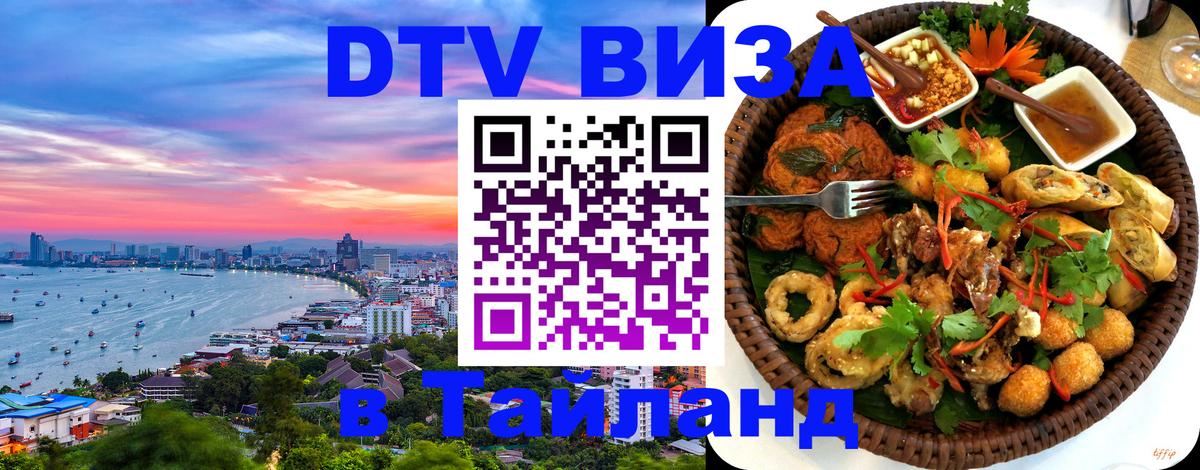 DTV Visa Thailand — прайс и условия, виза без дополнительных документов - Первоуральск  08.01.2026 